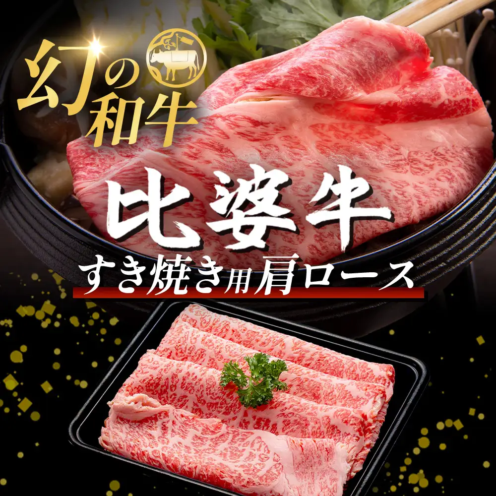 【比婆牛】A5～A4ランク すき焼き用 肩ロース 300g | 牛肉 黒毛和牛 すきやき