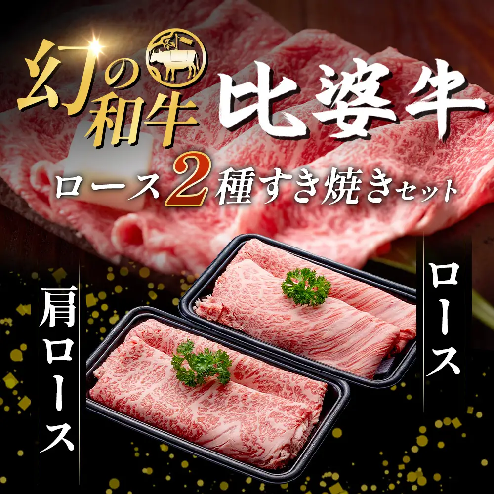 【比婆牛】A5～A4ランク ロース2種すき焼きセット 400g | 牛肉 黒毛和牛 すきやき 食べ比べセット