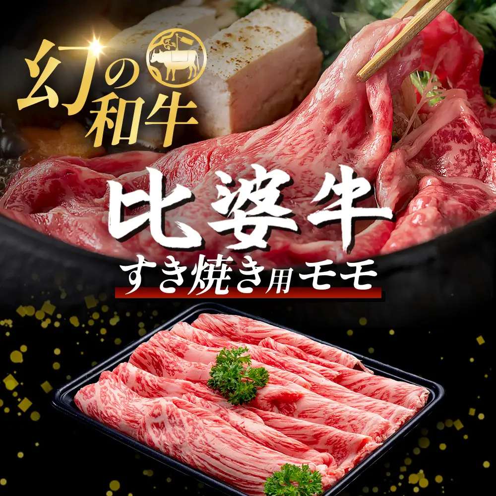 【比婆牛】A5～A4ランク すき焼き用 モモ 600g | 牛肉 黒毛和牛 すきやき