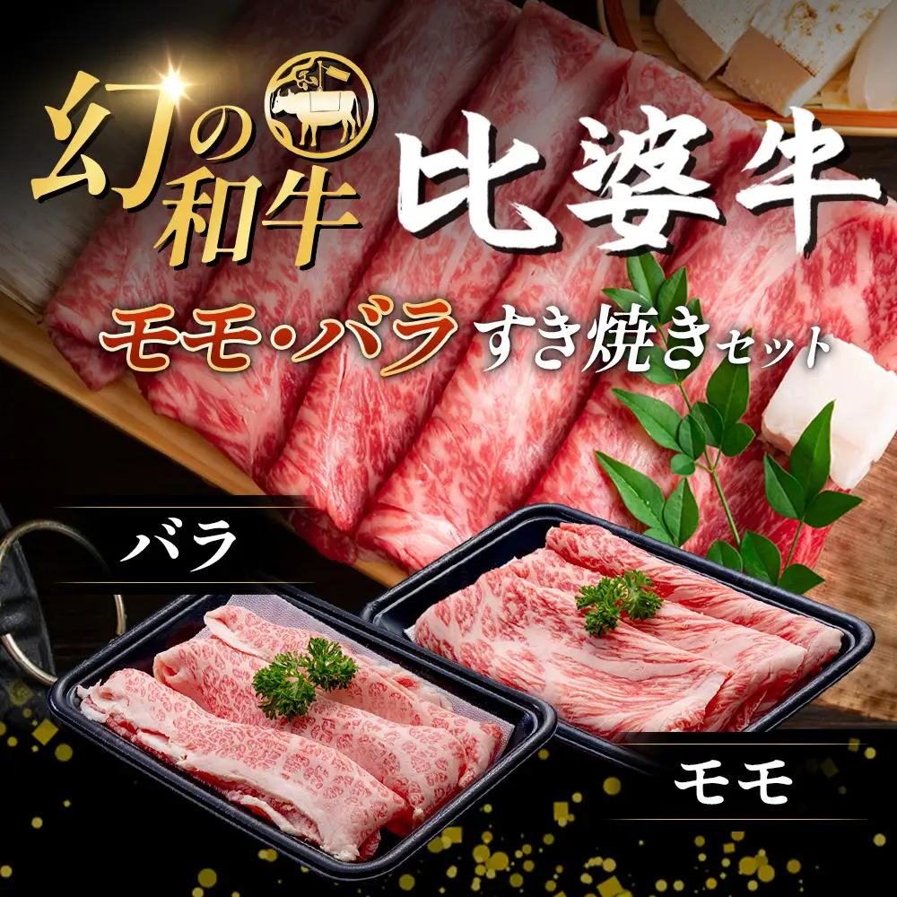 【比婆牛】A5～A4ランク モモ・バラすき焼きセット 300g | 牛肉 黒毛和牛 すき焼き 食べ比べセット