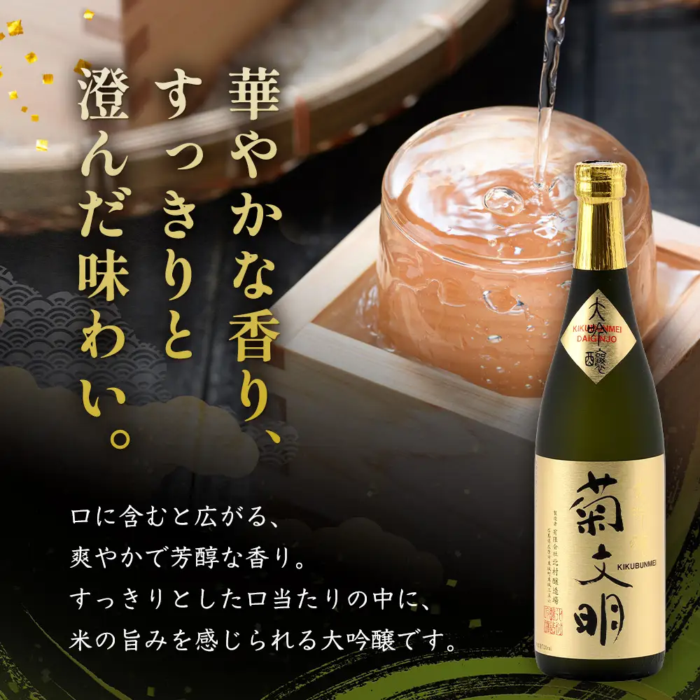 菊文明 大吟醸 720ml | 北村醸造場 日本酒 清酒 化粧箱 贈り物 プレゼント 贈答 ギフト お酒 大吟醸酒