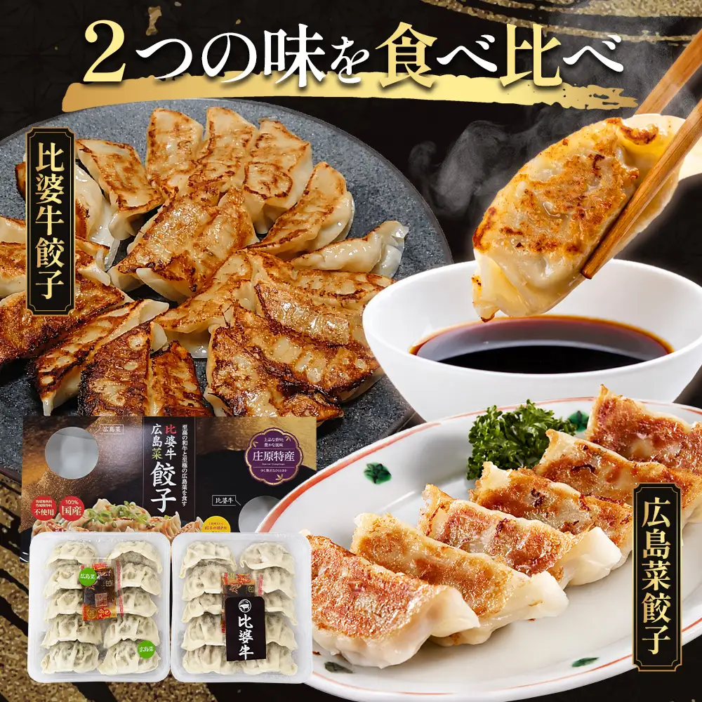 比婆牛餃子 広島菜餃子 合計2パック