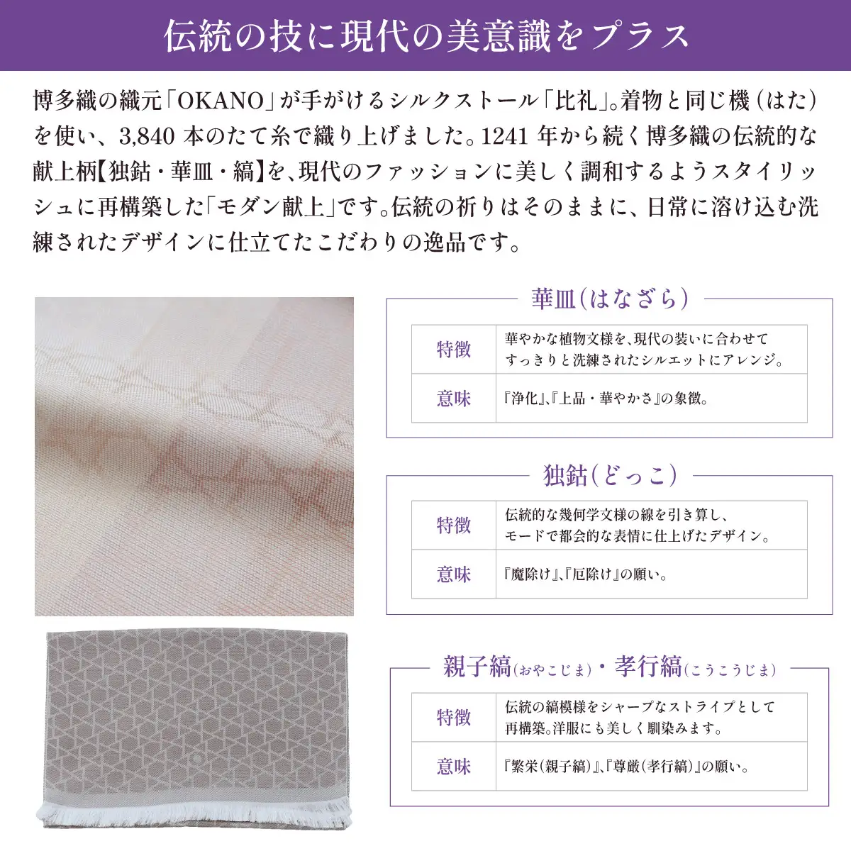 【ベージュ】博多織・絹100％ ストール 比礼 献上 モダン献上【OKANO 博多きもの制作所】