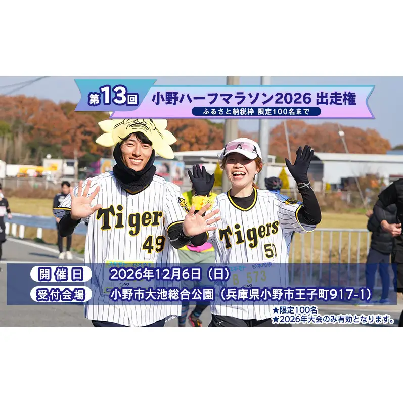 小野ハーフマラソン 2026 出走権 1名様分 チャリティ マラソン 大会 出走権1枚（駐車場なし）
