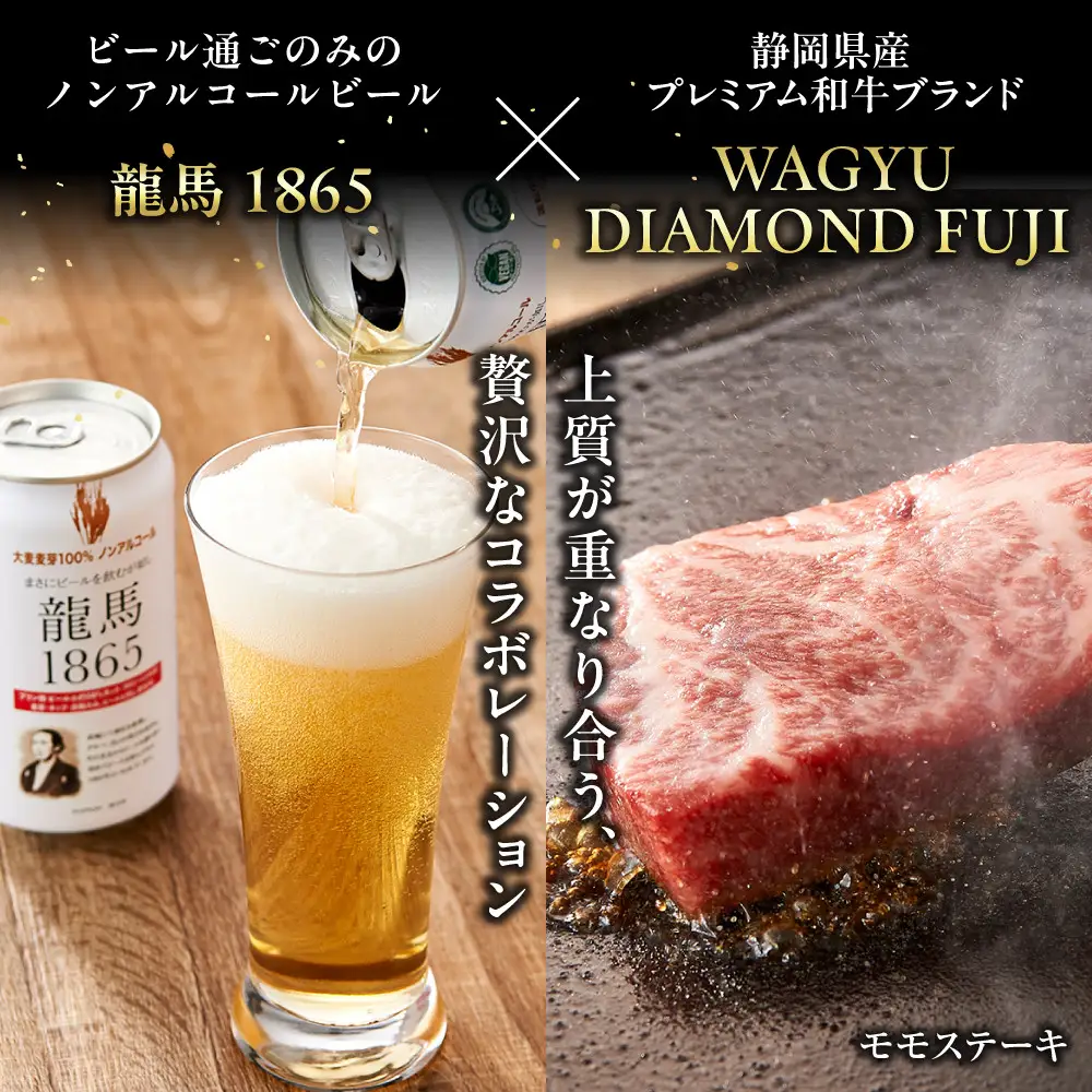 龍馬1865＋WAGYU DIAMOND FUJI モモ(赤身)ステーキ 300g×2【配送不可：沖縄県・離島】