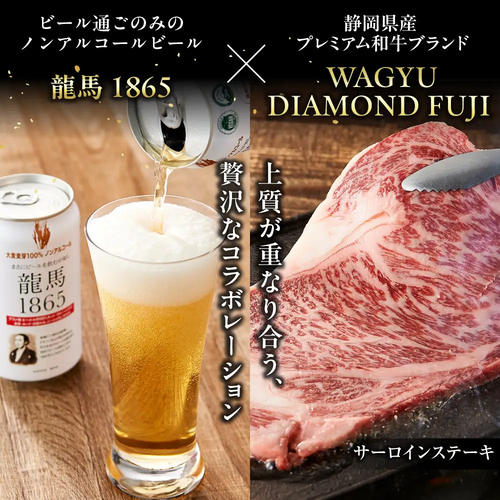 龍馬1865＋WAGYU DIAMOND FUJI サーロインステーキ300g×4・ローススライス300g×4【配送不可：沖縄県・離島】