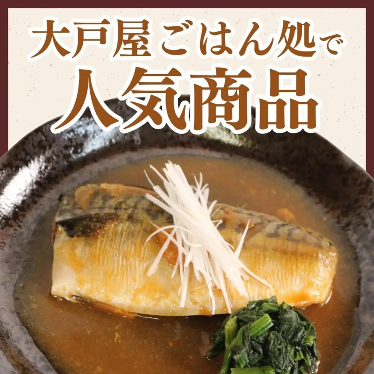 大戸屋ごはん処 さば味噌煮  5パック さば