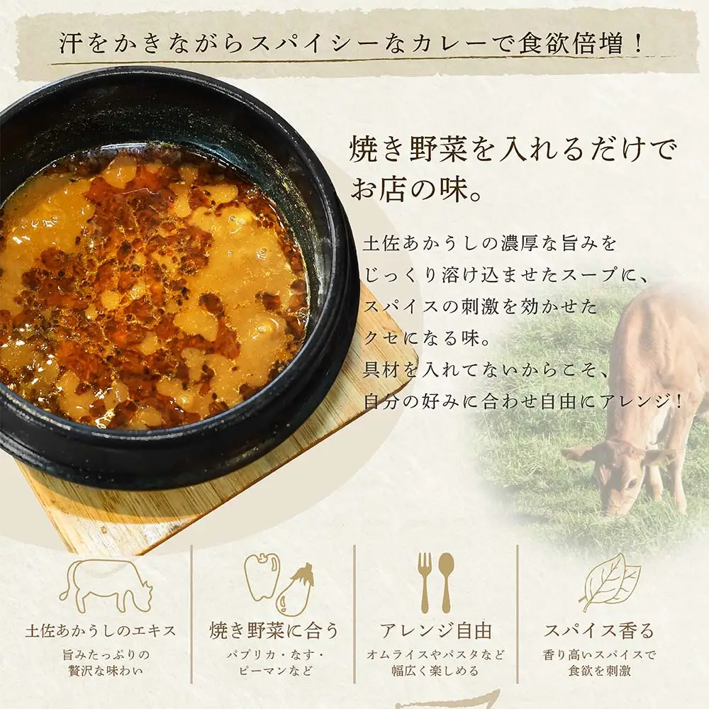 土佐赤牛　牛骨スープカレー1セット