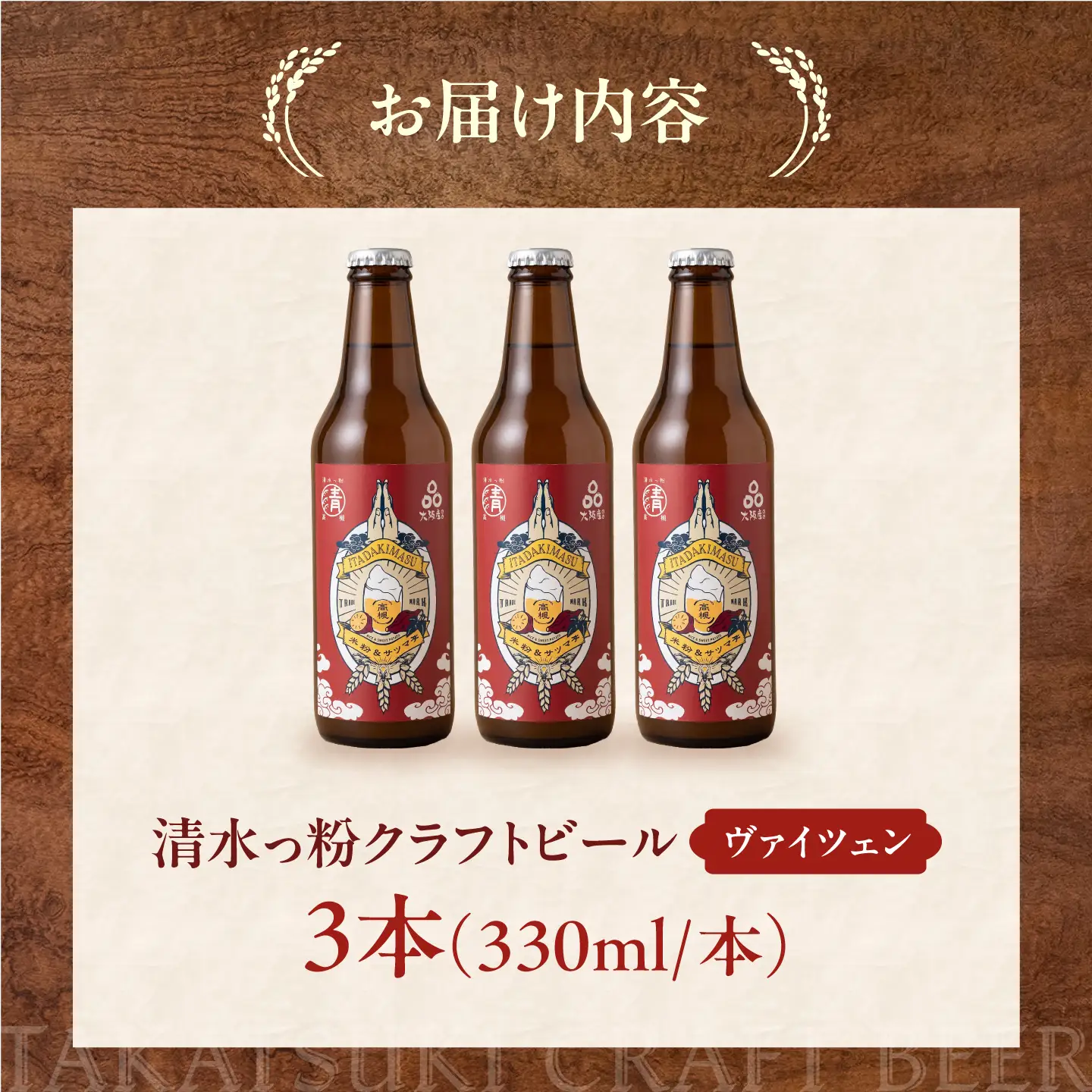 ビール 清水っ粉 ヴァイツェン 3本セット 大阪府 高槻市 /合同会社義一 AOED003 クラフトビール