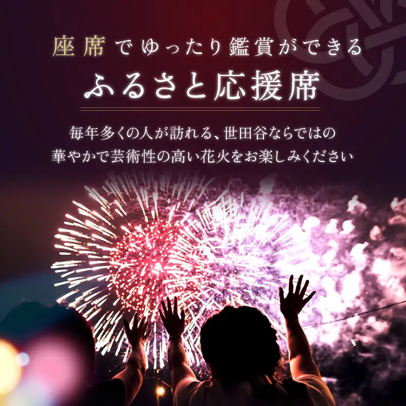 ＜令和8年10月3日開催＞第48回 世田谷区たまがわ花火大会 ふるさと応援者席 招待券【1名様分・イス席】花火 思い出 体験 鑑賞 東京 世田谷_0084-003-se8