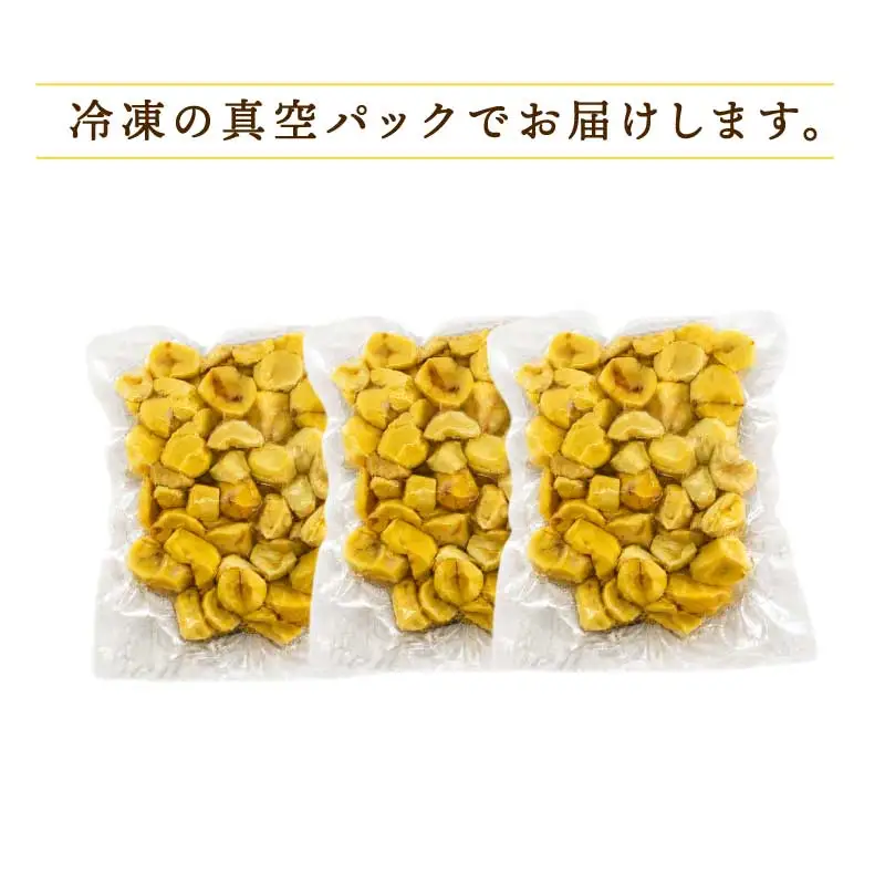 むき栗 450g くり房 国産 栗 くり クリ 冷凍むき栗 小分け 栗ご飯 炊き込みご飯 甘露煮 おせち お菓子作り 製菓材料 皮むき不要 時短調理 秋の味覚 旬 愛媛 宇和島 J012-204002