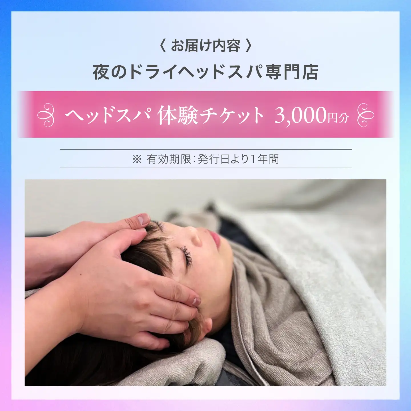 ヘッドスパ 体験チケット 3000円分 / ヘッドケア マッサージ ケア リフレッシュ リラックス 体験 チケット 【夜のヘッドスパ専門店tetetote】[ATIJ003]