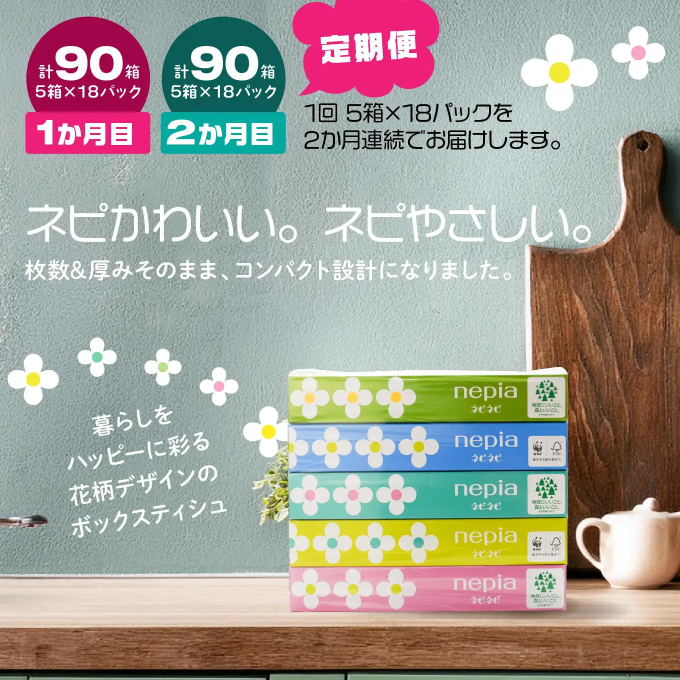 ＜2か月定期便＞ ネピア ネピネピティシュ150W 計90個 5個パック×18パック 2か月合計180個 nepia ティシュペーパー ティッシュ フレッシュパルプ100％ FSC®認証紙 防災ストック 備蓄 日用品 大容量 まとめ買い 青森県 八戸市