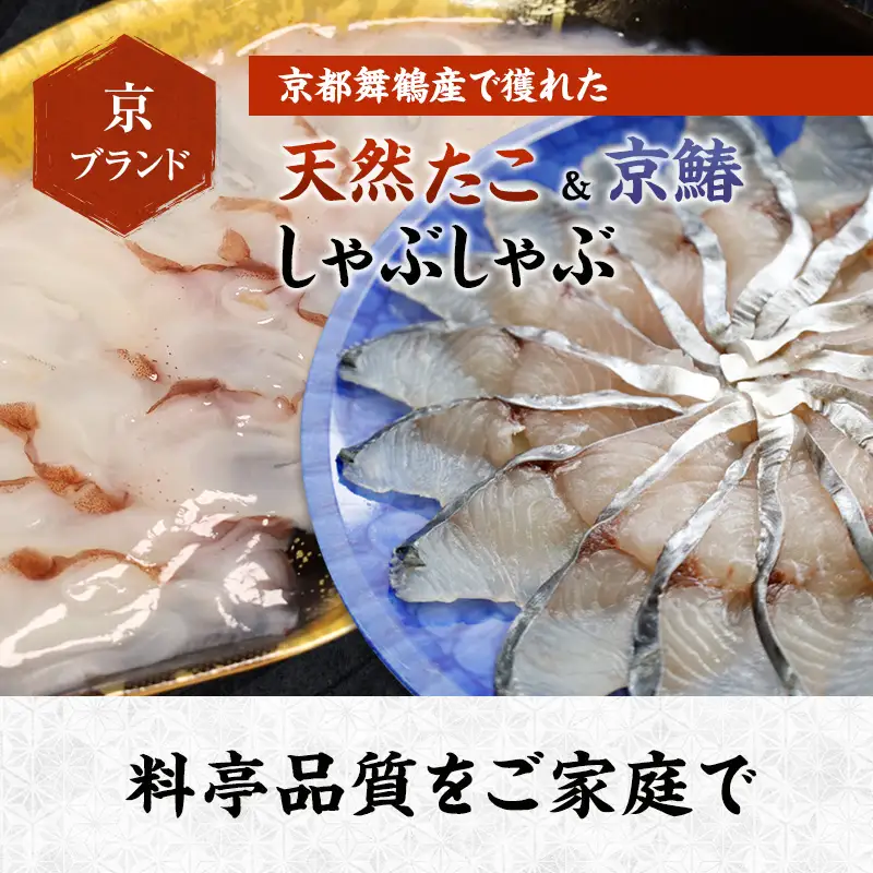 天然たこ ＆ 京鰆 しゃぶしゃぶ セット 800g 冷凍 海鮮しゃぶしゃぶ