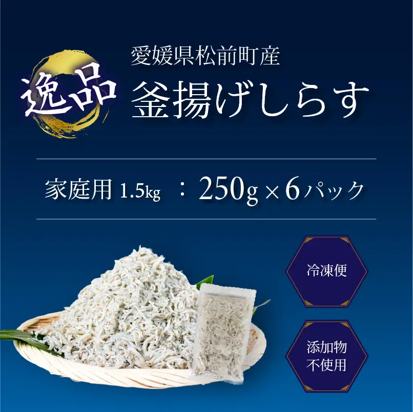 しらす 1.5kg 家庭用 釜揚げ |  冷凍 しらす しらす干し ごはんのお供 おつまみ 酒の肴 小分け 便利 簡単調理 おかず 惣菜 しらす丼 グルメ 食品 魚 魚介 海鮮 シラス 家庭用 ギフト  愛媛県 松前町 【AIS003】