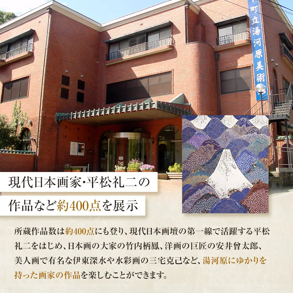 湯河原町立美術館　ペア招待券 | 湯河原町 町立美術館 文化施設 アート鑑賞 観光
