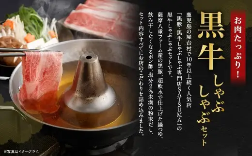 【お肉たっぷり（鹿児島黒牛肩ロース）】 黒豚・黒牛しゃぶしゃぶ専門店SATSUMAの黒牛しゃぶしゃぶセット （2～3人前） 黒牛 肩ロース 牛肉 AS-3123