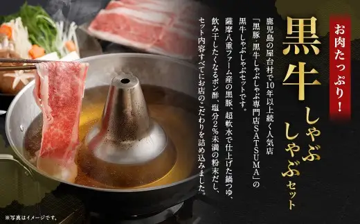 【お肉たっぷり（鹿児島黒牛ブリスケット）】 黒豚・黒牛しゃぶしゃぶ専門店SATSUMAの黒牛しゃぶしゃぶセット （4～6人前） 黒牛 ブリスケット 牛肉 BS-865