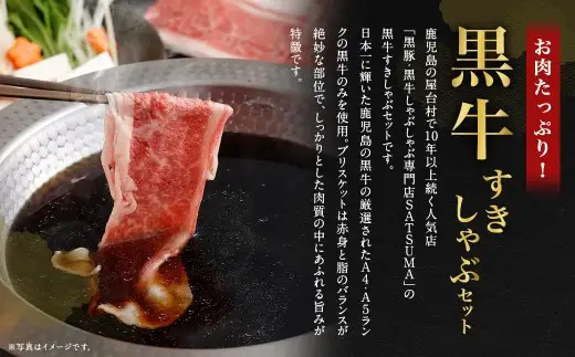【お肉たっぷり（鹿児島黒牛ブリスケット）】 黒豚・黒牛しゃぶしゃぶ専門店SATSUMAの黒牛すきしゃぶセット （4～6人前） 黒牛 ブリスケット 牛肉 すきしゃぶ BS-866