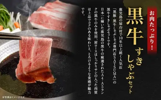 【お肉たっぷり（鹿児島黒牛肩ロース・ブリスケット）食べ比べ】 黒豚・黒牛しゃぶしゃぶ専門店SATSUMAの黒牛すきしゃぶセット （4～6人前） 黒牛 肩ロース ブリスケット 牛肉 すきしゃぶ CS-574