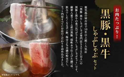 【お肉たっぷり食べ比べ（黒豚バラ・黒牛肩ロース）】 黒豚・黒牛しゃぶしゃぶ専門店SATSUMAの黒豚・黒牛しゃぶしゃぶセット （4～6人前） 黒豚 バラ 黒牛 肩ロース 牛肉 CS-360-1