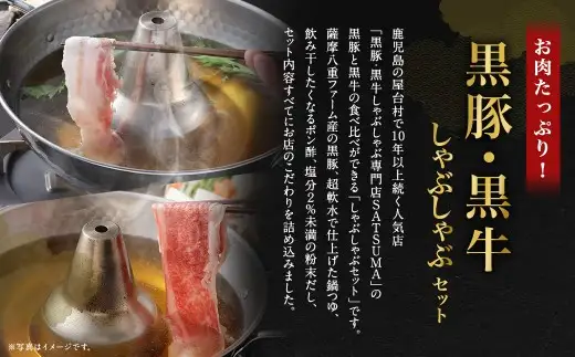 【お肉たっぷり食べ比べ（黒豚バラ・黒牛ブリスケット）】 黒豚・黒牛しゃぶしゃぶ専門店SATSUMAの黒豚・黒牛しゃぶしゃぶセット （4～6人前） 黒豚 バラ 黒牛 ブリスケット 牛肉 BS-725-1