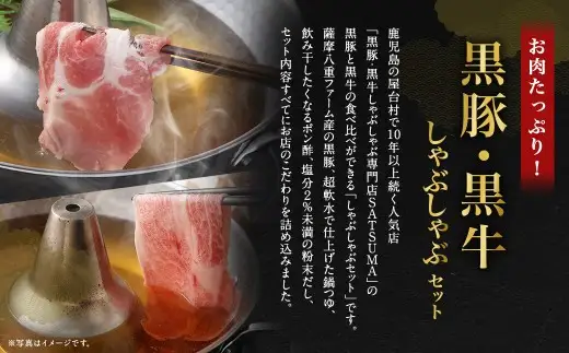 【お肉たっぷり食べ比べ（黒豚肩ロース・黒牛肩ロース）】 黒豚・黒牛しゃぶしゃぶ専門店SATSUMAの黒豚・黒牛しゃぶしゃぶセット （4～6人前） 黒豚 黒牛 肩ロース 牛肉 CS-360-2