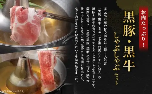 【お肉たっぷり食べ比べ（黒豚肩ロース・黒牛ブリスケット）】  黒豚・黒牛しゃぶしゃぶ専門店SATSUMAの黒豚・黒牛しゃぶしゃぶセット （4～6人前） 黒豚 黒牛 肩ロース ブリスケット 牛肉 BS-725-2