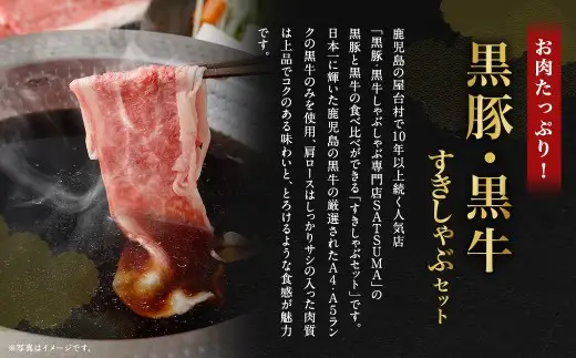 【お肉たっぷり食べ比べ（黒豚バラ・黒牛ブリスケット）】 黒豚・黒牛しゃぶしゃぶ専門店SATSUMAの黒豚・黒牛すきしゃぶセット （4～6人前） 黒牛 豚バラ 牛肉 ブリスケット すきしゃぶ BS-726-1