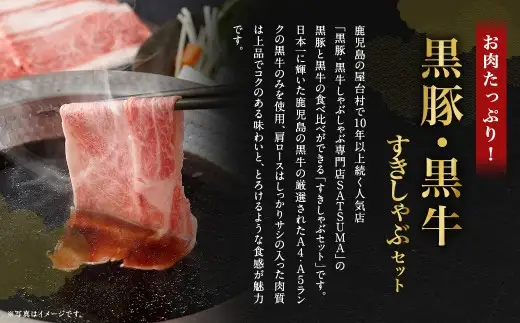 【お肉たっぷり食べ比べ（黒豚肩ロース・黒牛肩ロース）】 黒豚・黒牛しゃぶしゃぶ専門店SATSUMAの黒豚・黒牛すきしゃぶセット （4～6人前） 黒牛 牛肉 黒豚 肩ロース すきしゃぶ CS-361-2