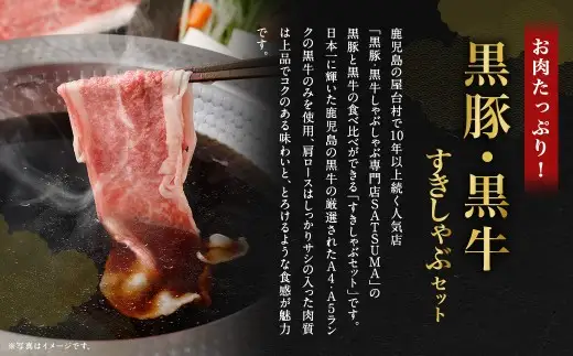 【お肉たっぷり食べ比べ（黒豚肩ロース・黒牛ブリスケット）】 黒豚・黒牛しゃぶしゃぶ専門店SATSUMAの黒豚・黒牛すきしゃぶセット （4～6人前） 黒牛 牛肉 黒豚 肩ロース ブリスケット すきしゃぶ BS-726-2