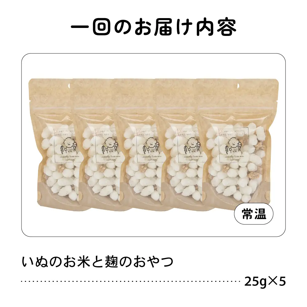 【3ヵ月定期便】いぬのお米と麹のおやつ 25g×5袋 ペットフード 犬 無添加 ご褒美 ドッグフード