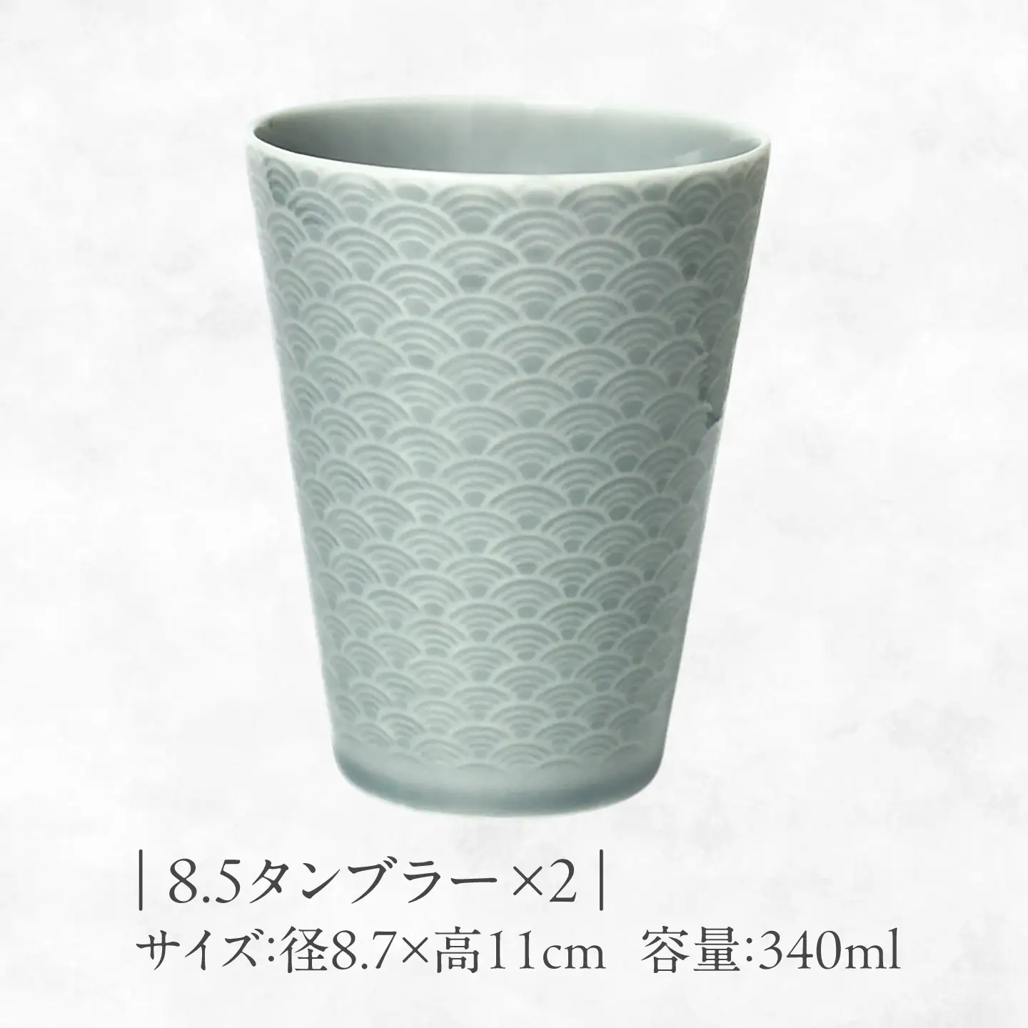 【美濃焼】 吉祥 8.5タンブラー×9フタ小皿 青海波 各2計4点セット 瑞浪市 / JS企画 小田陶器  陶器 食器 お皿 小皿  取り皿 タンブラー カップ[AZAZ345]
