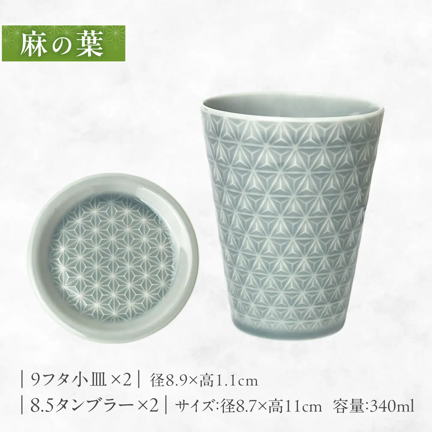 【美濃焼】 吉祥 8.5タンブラー×9フタ小皿 麻の葉×青海波 計4点セット 瑞浪市 / JS企画 小田陶器  陶器 食器 お皿 小皿  取り皿 タンブラー カップ[AZAZ346]