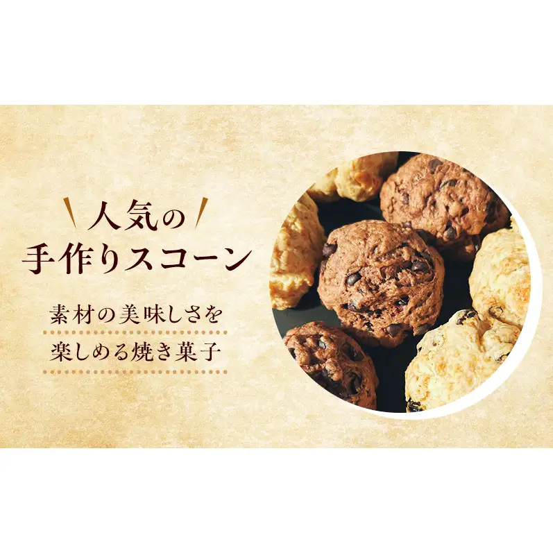 スコーン詰合せ カシューナッツレーズンココア＆チョコ スコーン詰合せ【6個入】