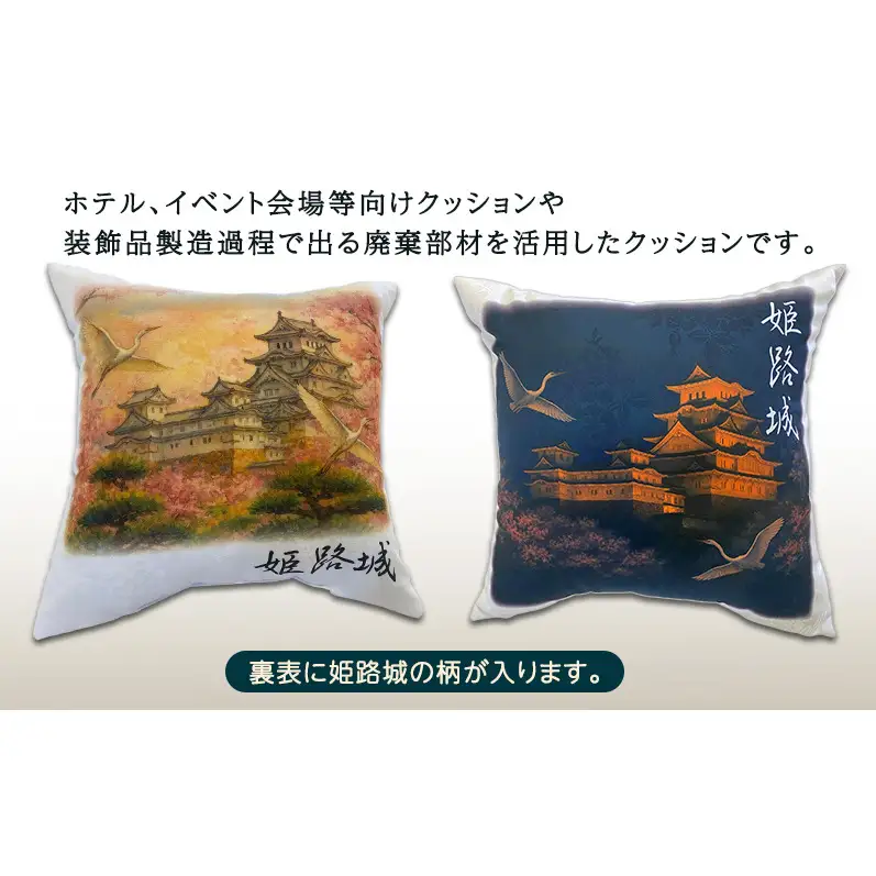 クッション姫路城アップサイクル生地インテリアクッション【45cm角】