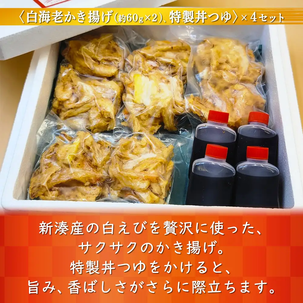 【射水市】【射水のおいしい食品】【海鮮】白海老かき揚げセット 4セット
