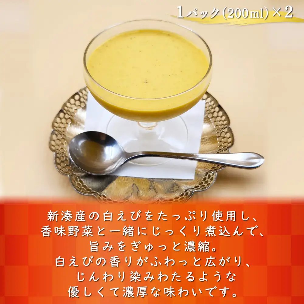 【射水市】【射水のおいしい食品】【海鮮】白海老スープ 2パック