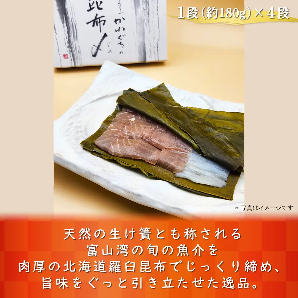 【射水市】【射水のおいしい食品】【海鮮】射水産鮮魚の季節の昆布締め