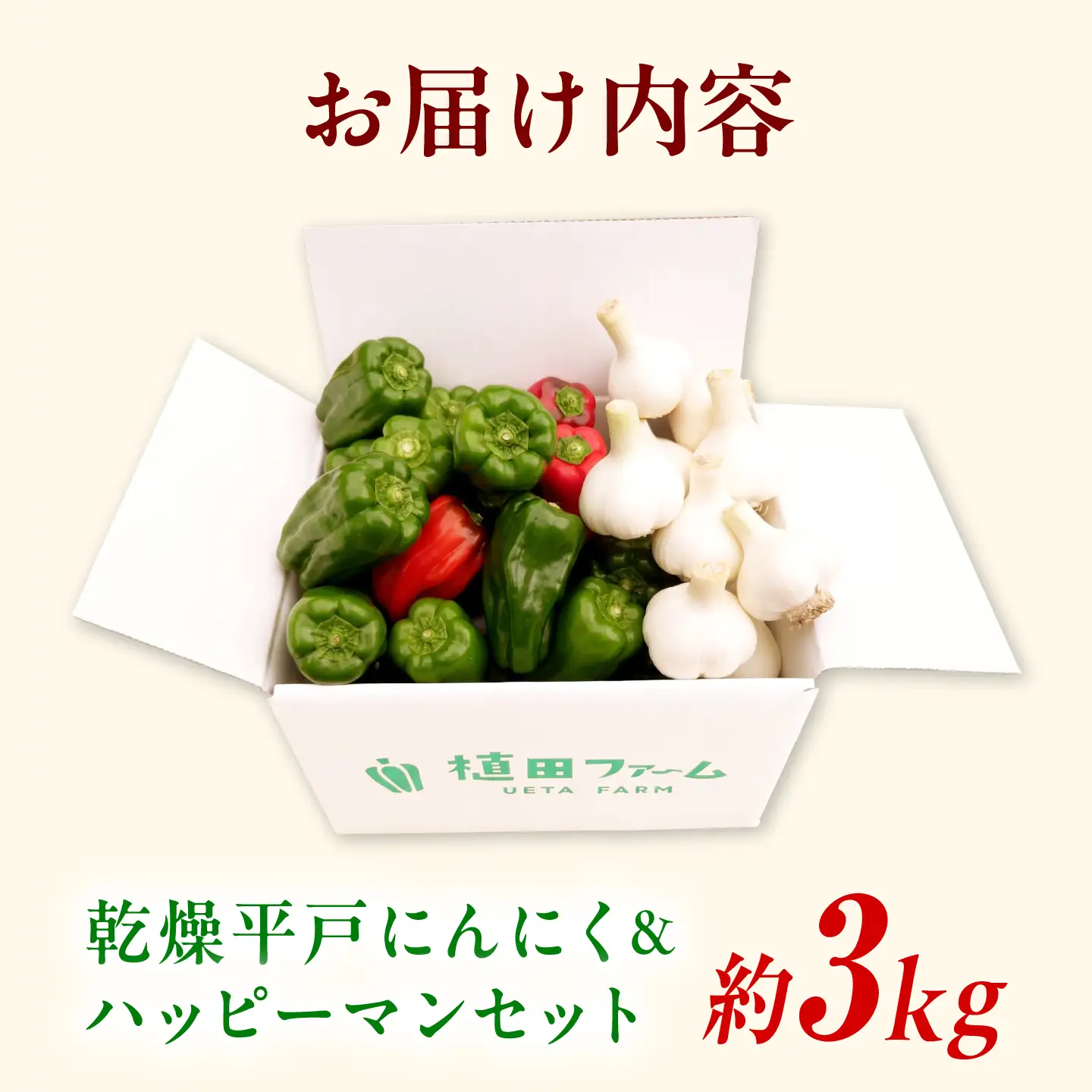 【先行予約】平戸にんにく＆ハッピーマンセット 約3kg〈2026年10月-11月末頃発送〉 ニンニク 自然乾燥平戸にんにく ピーマン 野菜 やさい おかず 副菜 お弁当 新鮮 おいしい 採れたて 国産 訳あり 高知県 土佐市【株式会社植田ファーム】[BQAT010]