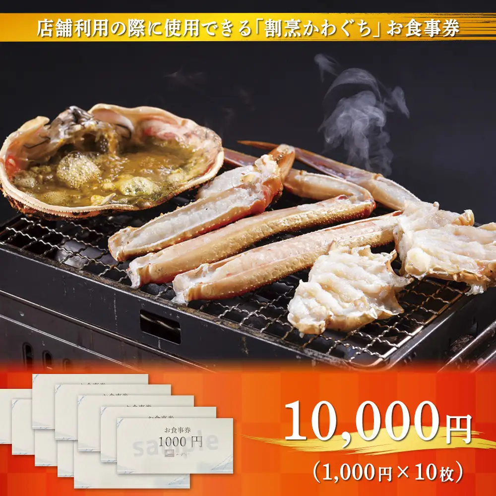 【射水市】【射水のおいしい食品】【海鮮】割烹かわぐち お食事券10,000円（1,000円×10枚）