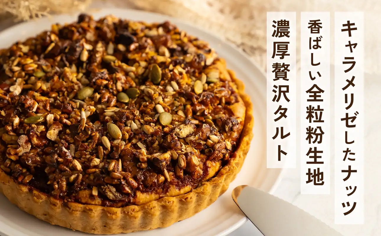 くるみのリッチタルト（6号 18cmホール）【手作り ホール ケーキ】