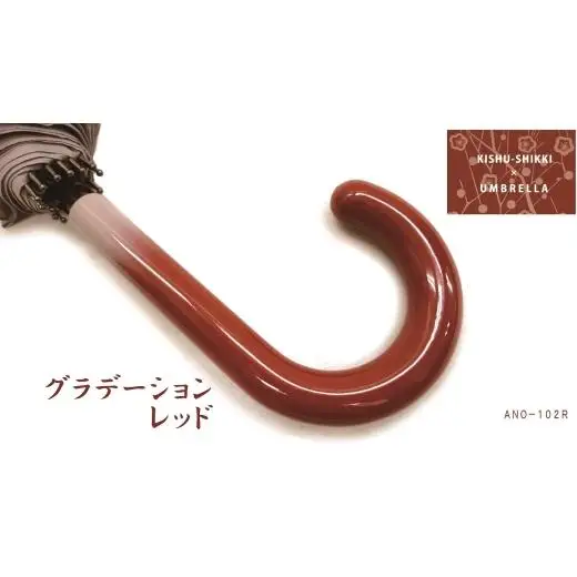 N163　紀州漆器アンブレラ『グラデ赤』１６本骨傘カバー付　ギフト箱入