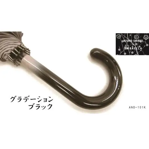 N160　紀州漆器アンブレラ『グラデ黒』１６本骨傘カバー付　ギフト箱入
