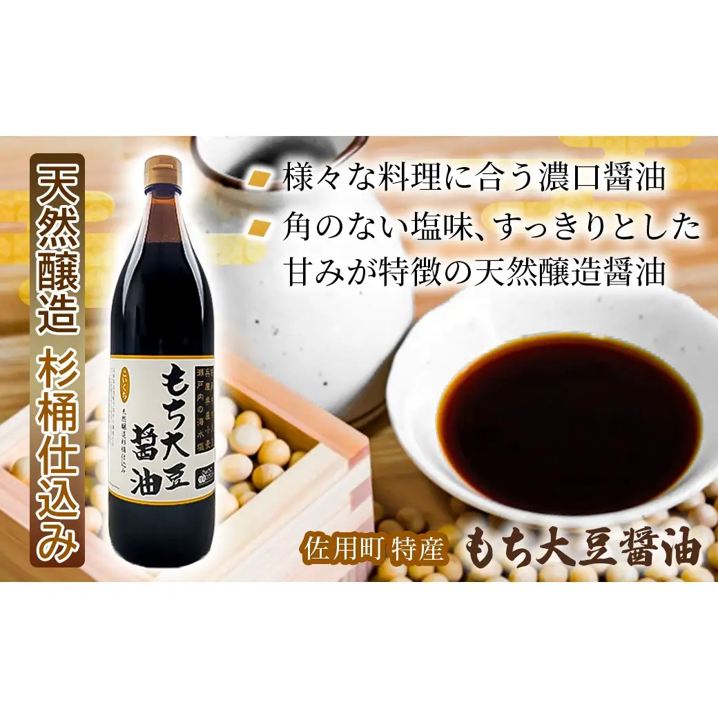 もち大豆醤油 900ml×4本 天然醸造 杉桶仕込み 佐用町特産 もち大豆使用