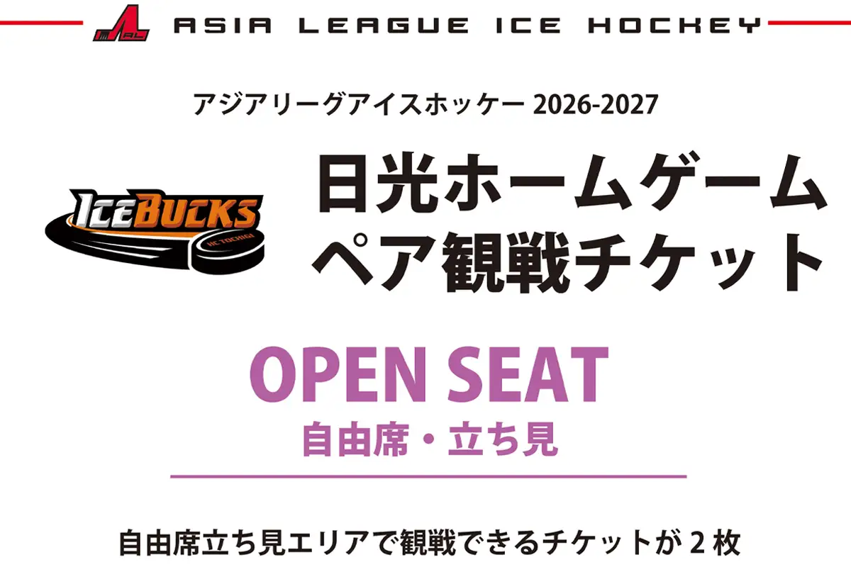 H.C.栃木日光アイスバックス チケット 自由席(一般)ペアチケット [0952]