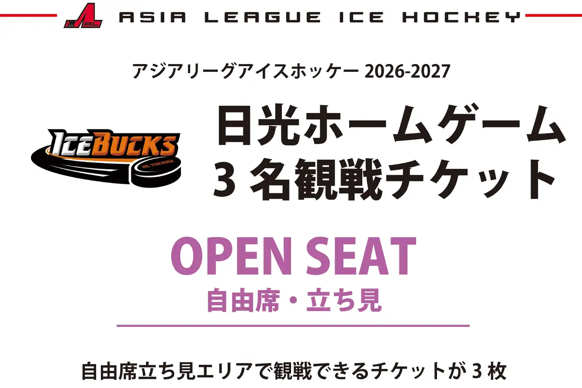 H.C.栃木日光アイスバックス チケット 自由席(一般)3名様 [0953]