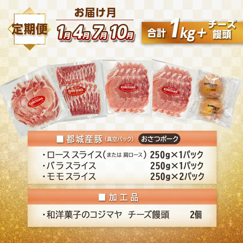 全部真空パック！10回お届け！「おさつポーク」と加工品定期便〔TAA10-1402〕_(都城市) 小分け 真空 かさばらない ブランドポーク 豚肉 加工品 セット バラエティ豊かにお届け おさつポーク チーズ饅頭 小分け 真空パック
