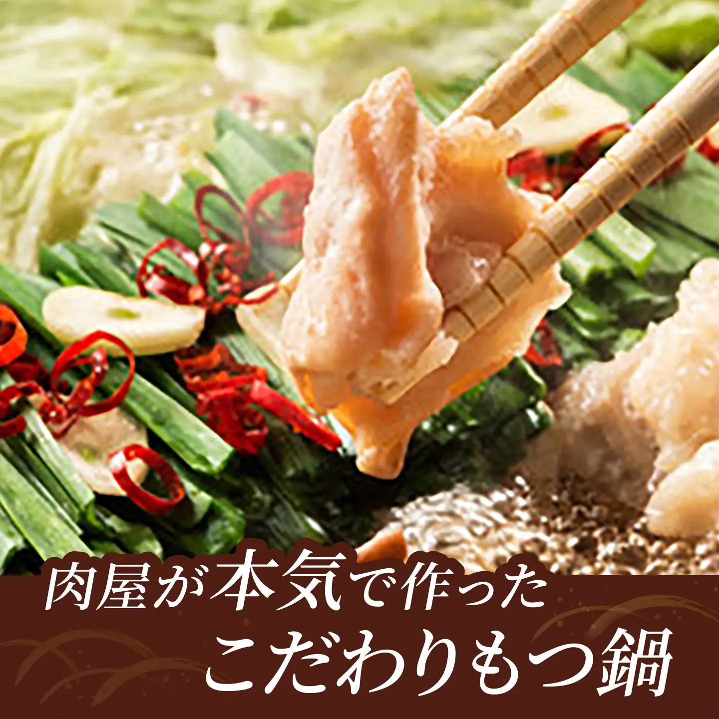 【国産牛使用】肉屋が作ったこだわりのもつ鍋 醤油味 3-4人前 酢もつ付 [BGAD085]