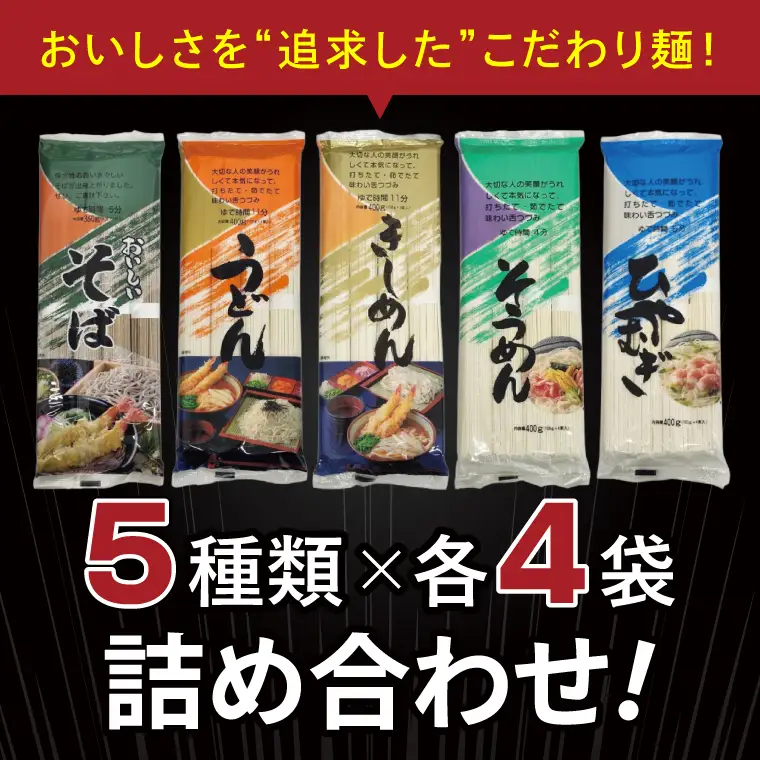 麺のスナオシ 乾麺 合計7.8kg 5種詰め合わせ20袋セット（OC-2）